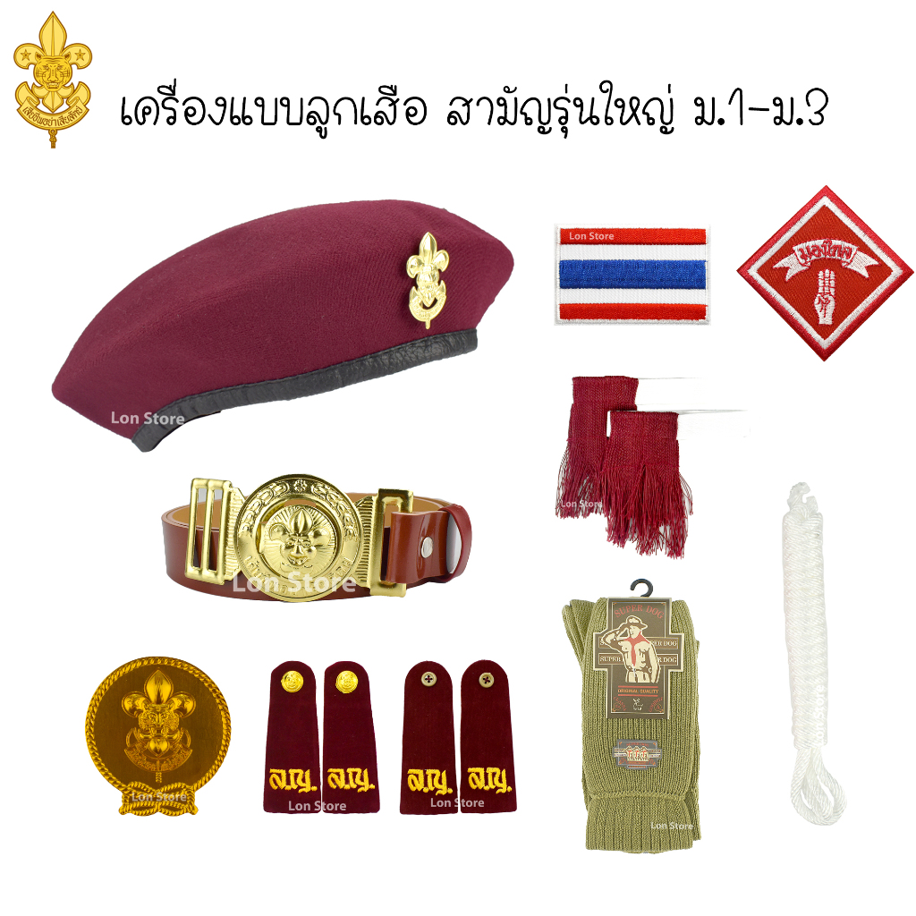 เครื่องแบบ ลูกเสือสามัญรุ่นใหญ่ ม.1-ม.3 หมวกลูกเสือ และเครื่องหมายต่างๆ ขอบิลเบิกโรงเรียนทางช่องแชท