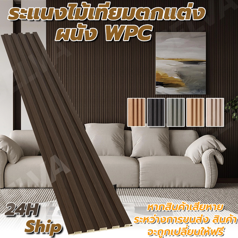 ตกแต่งบ้าน ให้น่าอยู่ ไม้ระแนงเทียม ไม้ระแนง ระแนงไม้เทียม ผนังผนังเทียม ไม้เทียม ติดตั้งง่าย ลอนเหลี่ยม กันน้ำ กันความชื้น ซื้อเยอะ ลดเยอะ ราคาถูก