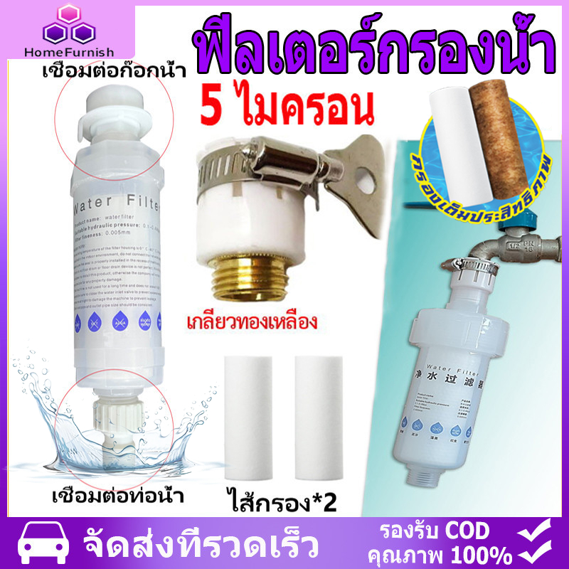 ที่กรองน้ำ 5 ไมครอน ฟิลเตอร์กรองน้ำ ถอดเปลี่ยนไส้กรองได้ กรองน้ำ กรอง ฝักบัว (CH-052) เครื่องกรองน้ำ colandas