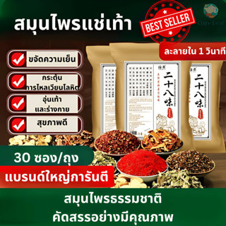 สมุนไพรแช่เท้า สมุนไพรจีน สปาเท้า สมุนไพร 28 ชนิด เพื่อสุขภา…