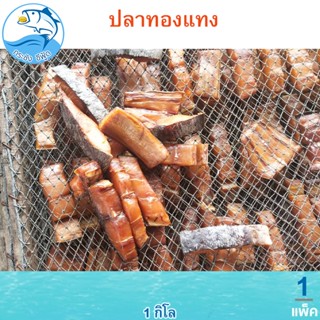 ปลาทองแทงเค็ม 1กิโล 1แพ็ค ปลาทองแทง ปลาโทงแทงเค็ม ปลาเค็ม ปล…