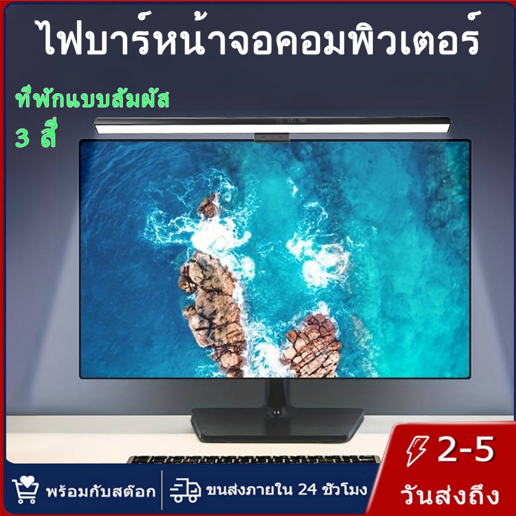 【การจัดส่งไทย】50CM ไฟติดหน้าจอคอม โคมไฟติดหน้าจอ โคมไฟแขวนหน้าจอ โน้ตบุ๊ก Screen monitor USB LED ปรับแสงได้ ปรับสีได้