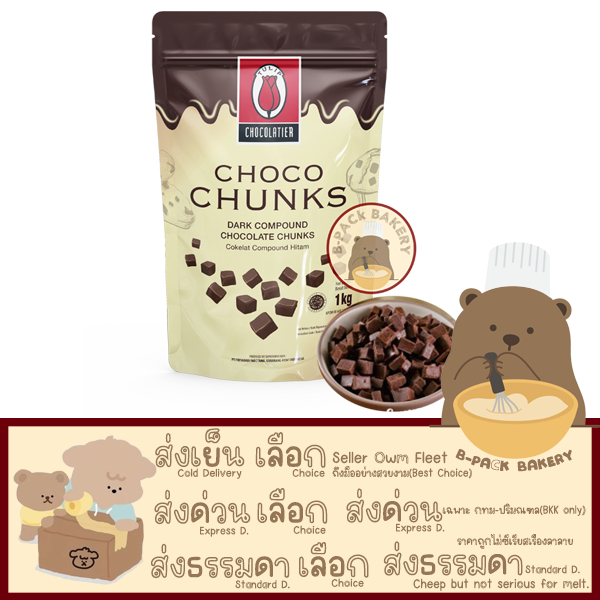 (Full Package 1kg ทิวลิป ชังส์)ทิวลิป ชังส์ ดาร์ค คอมพาวด์ ช็อคโกแลต Tulip Choco Chunk Dark Compound