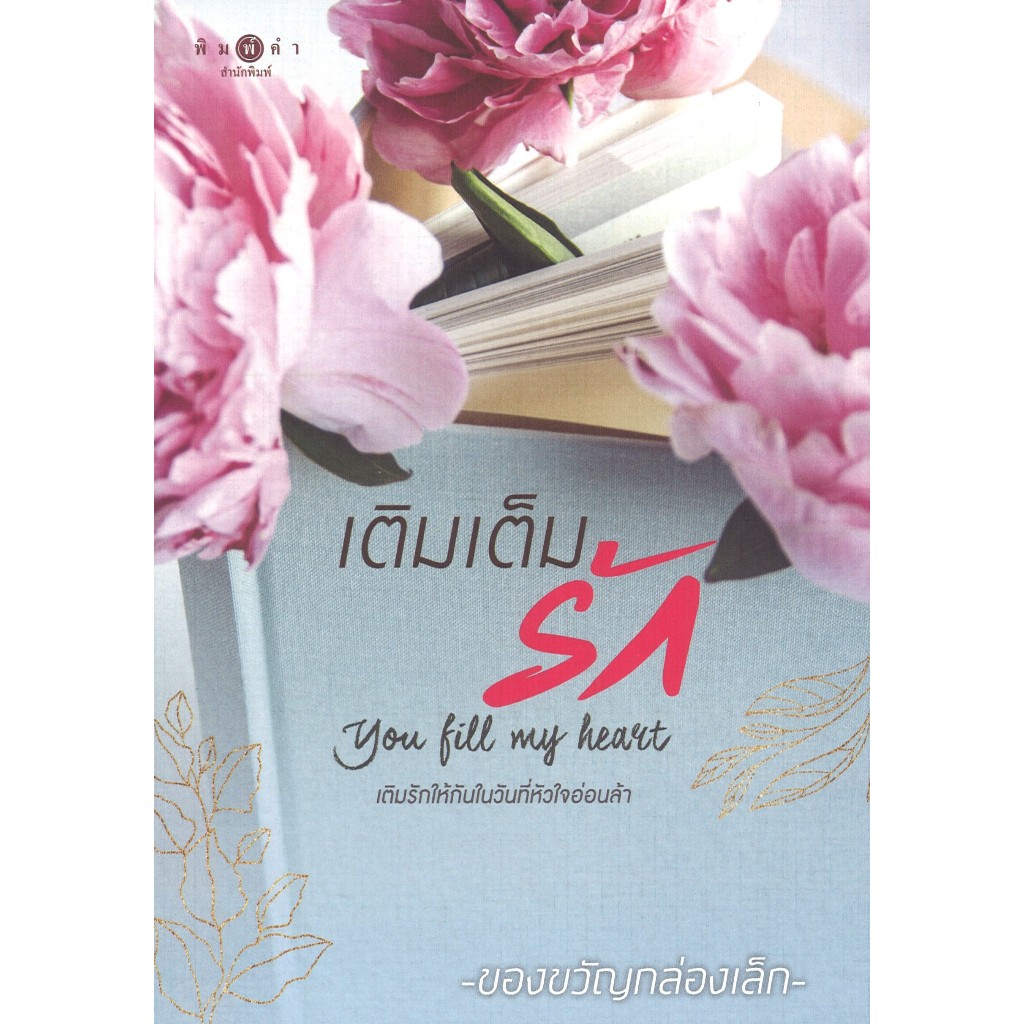 สถาพรบุ๊คส์ออนทัวร์ เติมเต็มรัก You Fill My Heart โดย ของขวัญกล่องเล็ก มือหนึ่ง พร้อมส่ง