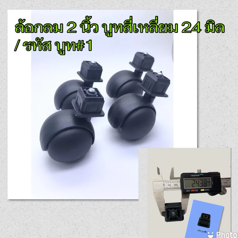 ลูกล้อราวตากผ้าทรงกลม ขนาด 2 นิ้ว แกนเดือยเสียบ บูททรงสี่เหลี่ยม 24 มิล (สีดำ) / รหัส บูท#1 /1 ชุด 4ลูก หรือ 1 ลูก