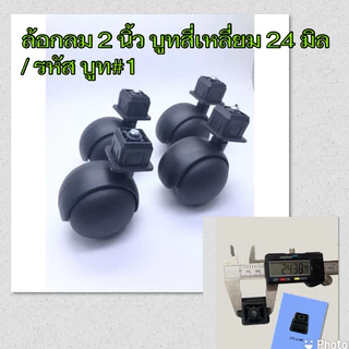 ลูกล้อราวตากผ้าทรงกลม ขนาด 2 นิ้ว แกนเดือยเสียบ บูททรงสี่เหลี่ยม 24 มิล (สีดำ) / รหัส บูท#1 /1 ชุด 4ลูก หรือ 1 ลูก