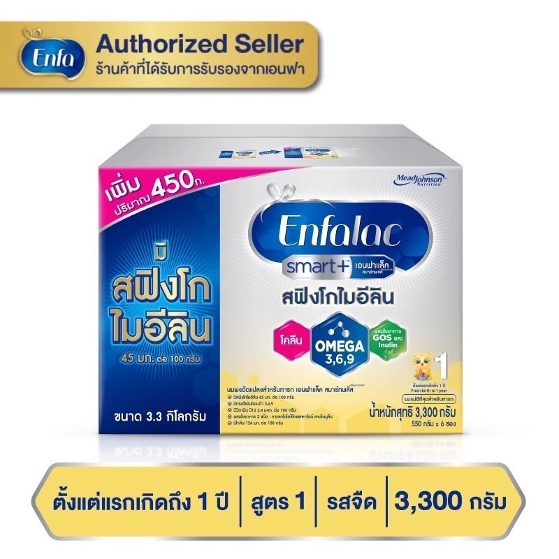 Enfalac Smart+1 นมผง เอนฟาแล็ค สมาร์ทพลัส สูตร1 (3300 กรัม) MG