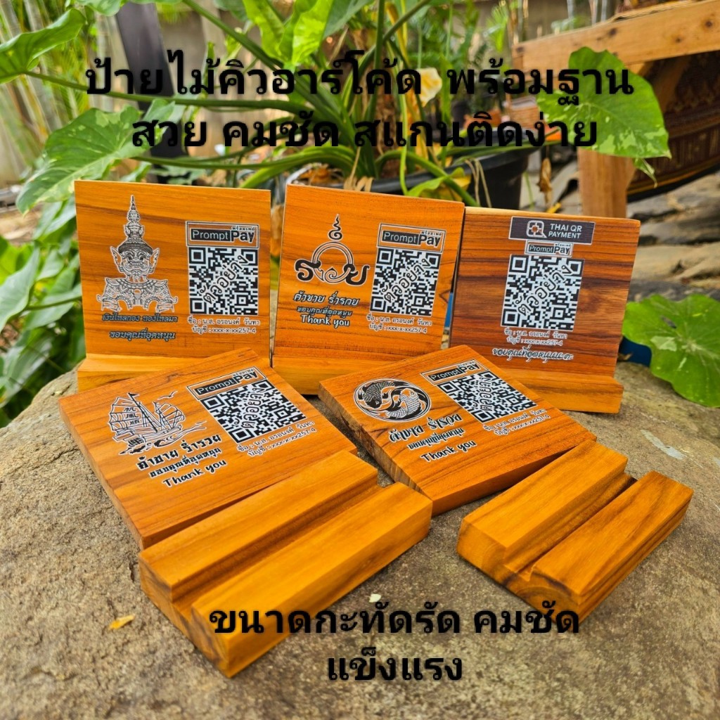 ป้ายไม้คิวอาร์โค้ด มีที่ตั้งแบบใหม่ ป้ายสแกนจ่าย ป้ายชำระเงิน ป้ายไม้ ป้ายคิวอาร์โค้ด ขนาด 12*12ซม.สวย คมชัด สแกนติดง่าย