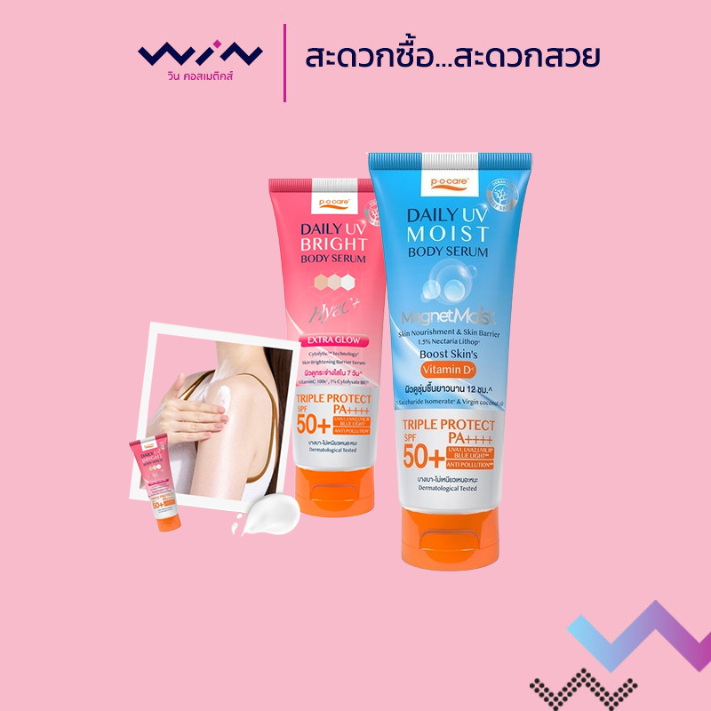 P.O CARE พีโอแคร์ เซรั่มกันแดดทาตัว ขนาด 90 มล. สูตรผิวดูขาว/ สูตรผิวชุ่มชื้น SPF50+ PA++++