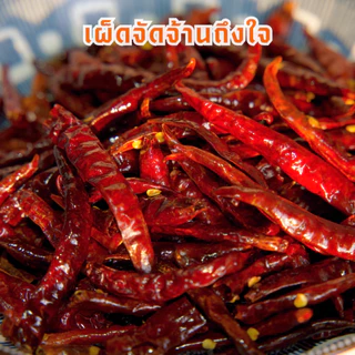 พริกทอด เด็ดก้าน หอมคั่วเตาถ่าน เผ็ดจัดจ้านถึงใจ ตราแม่กันต์ ใช้พริกขี้หนูจินดาแท้100%