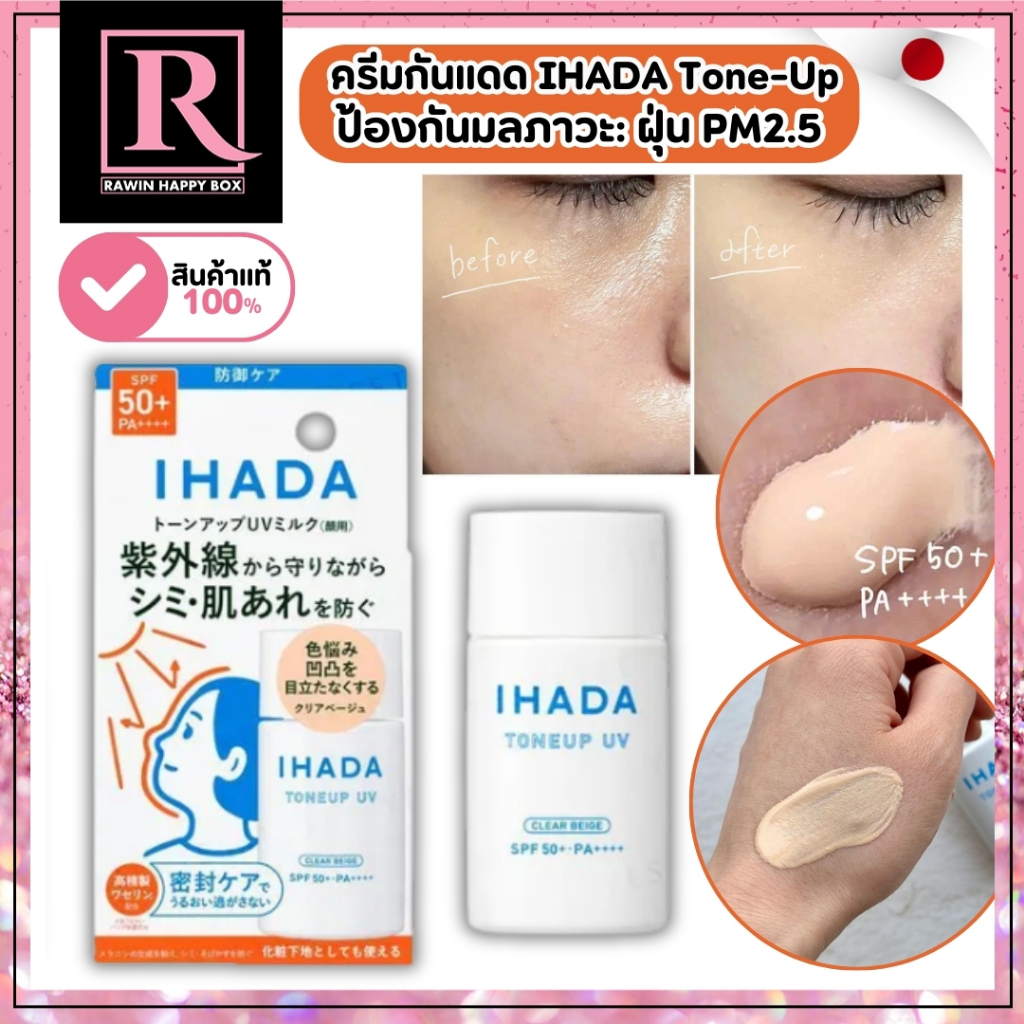 ⚡️ไลฟ์โค้ดโหด⚡️ครีมกันแดด ปกป้องผิวจากฝุ่น PM 2.5 SHISEIDO IHADA Tone-Up UV Milk SPF50+ PA++++ กล่อง