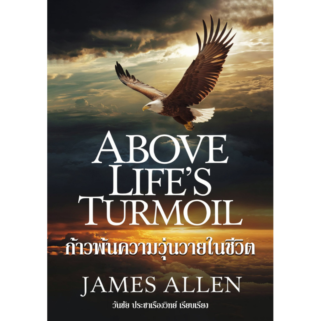 หนังสือ ก้าวพ้นความวุุ่นวายในชีวิต Above Life’s Turmoil โดย James Allen แปลไทย