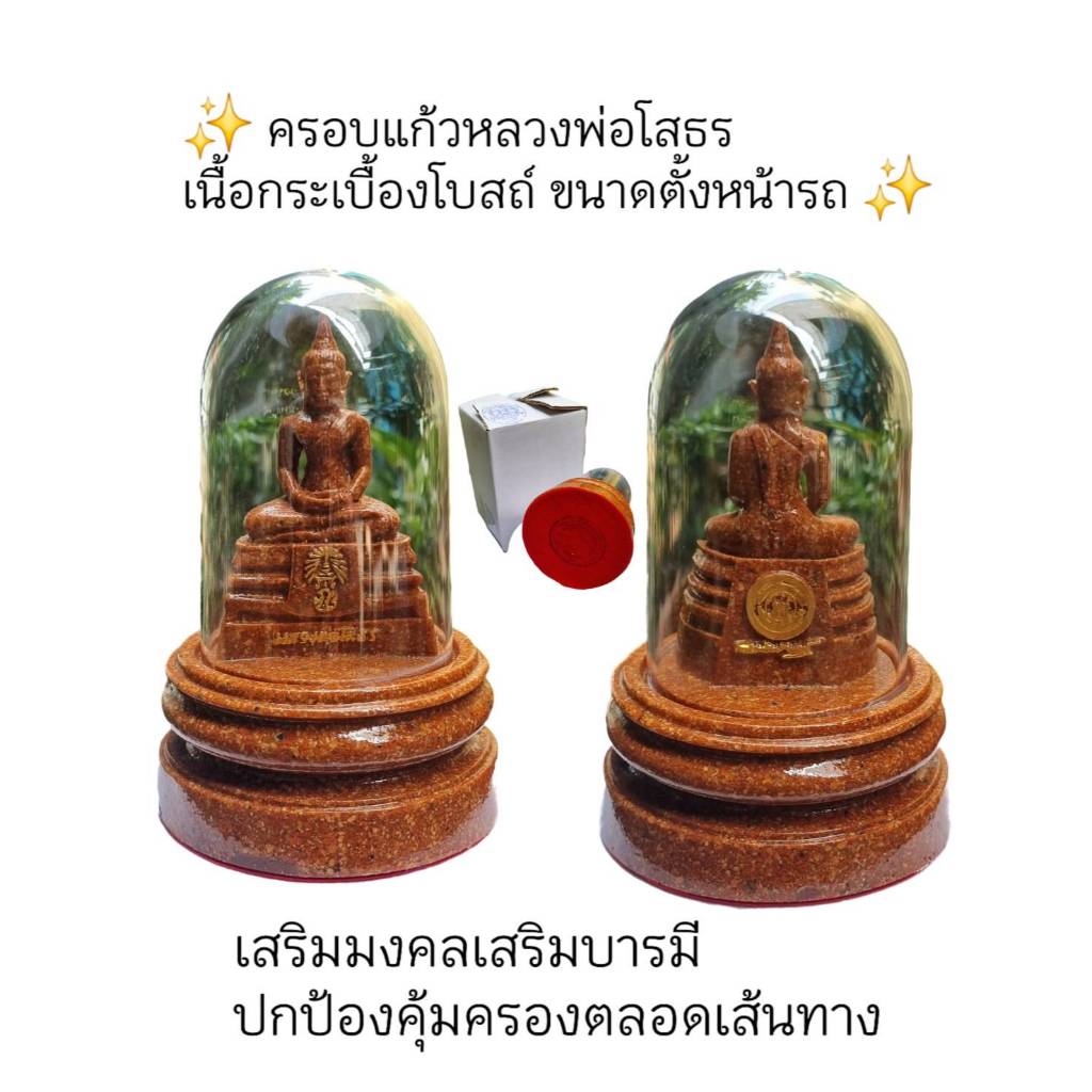 หลวงพ่อโสธร เนื้อกระเบื้องโบสถ์ ขนาดความสูงโดยรวมตั้งแต่ฐาน - ครอบแก้ว 5 นิ้วผ่านพิธีแล้วเสริมมงคล เสริมบารมี ปกป้องคุ้ม