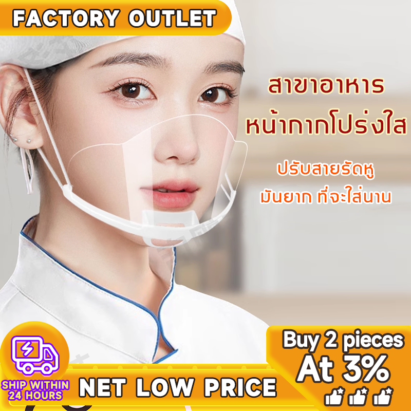 หน้ากากกันนํ้าลาย 10ชิ้น หน้ากากพลาสติก สำหรับทำอาหาร