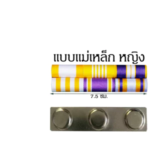 แพรแถบ แบบใหม่ ชาย หญิง ใช้ได้กับทุกหน่วยงาน