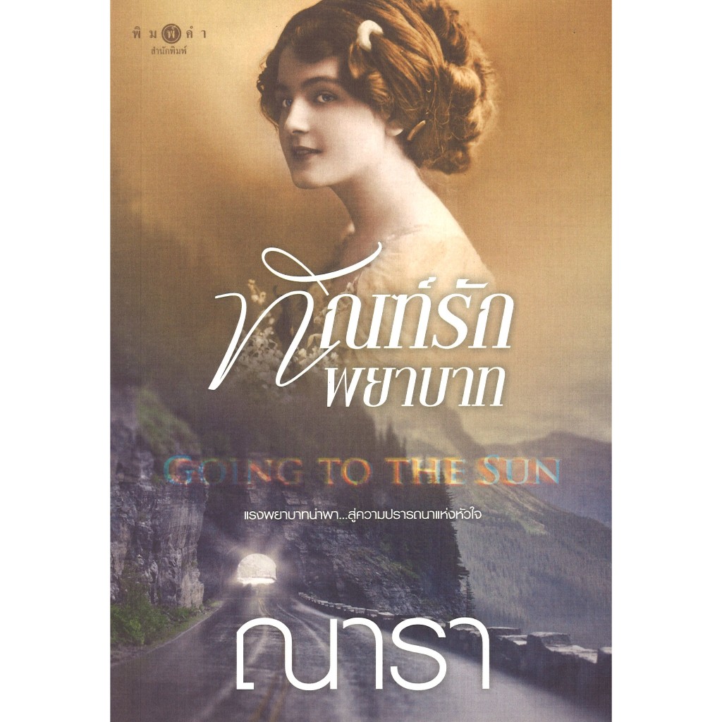 สถาพรบุ๊คส์ออนทัวร์ Going to the Sun ทัณฑ์รักพยาบาท โดย ณารา  มือหนึ่ง พร้อมส่ง