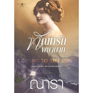 สถาพรบุ๊คส์ออนทัวร์ Going to the Sun ทัณฑ์รักพยาบาท โดย ณารา…