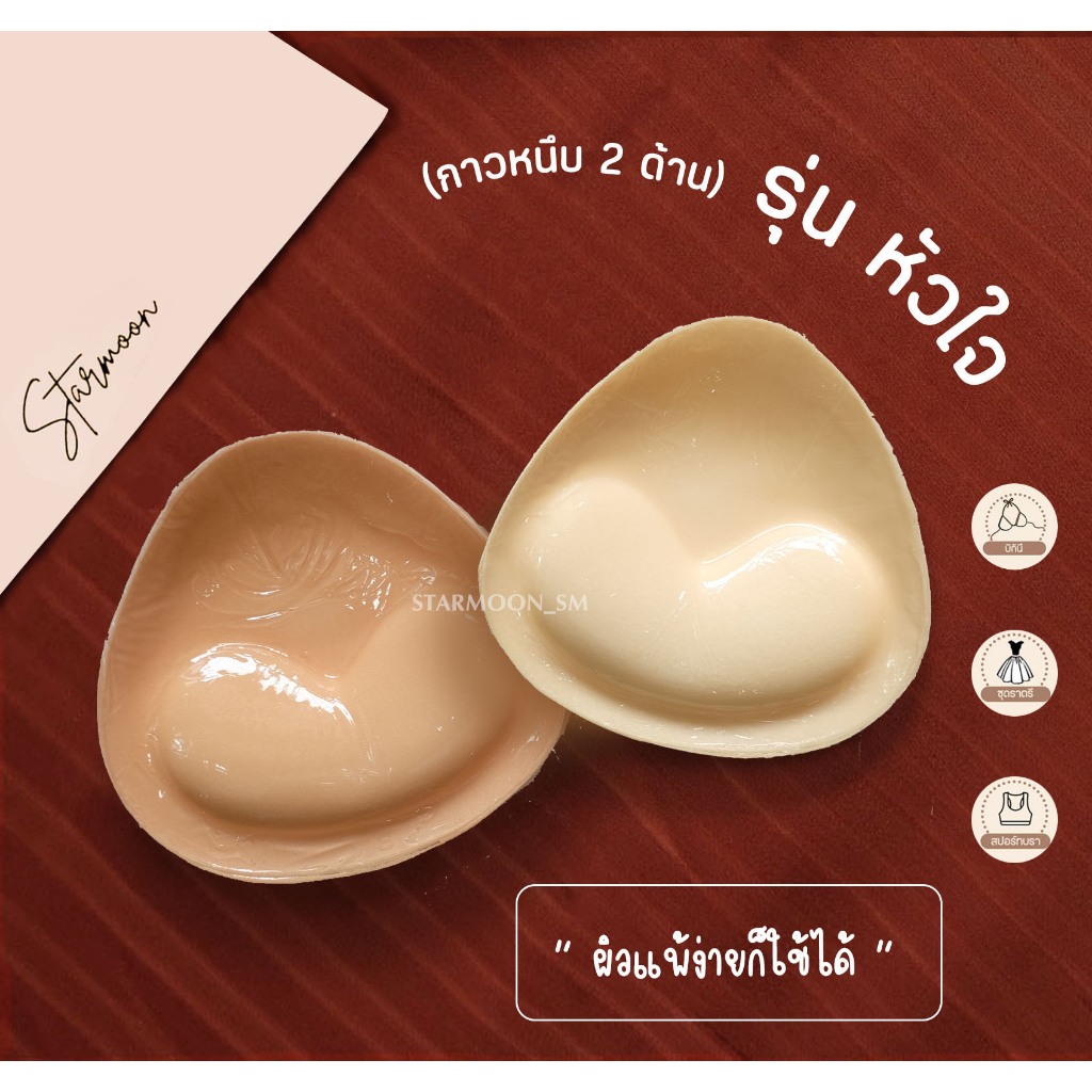 Starmoon ✨ ฟองน้ำกาวหนึบ 2 ด้าน (รุ่นหัวใจ) ปราศจากสารระคายเคือง มีให้เลือก 2 สี