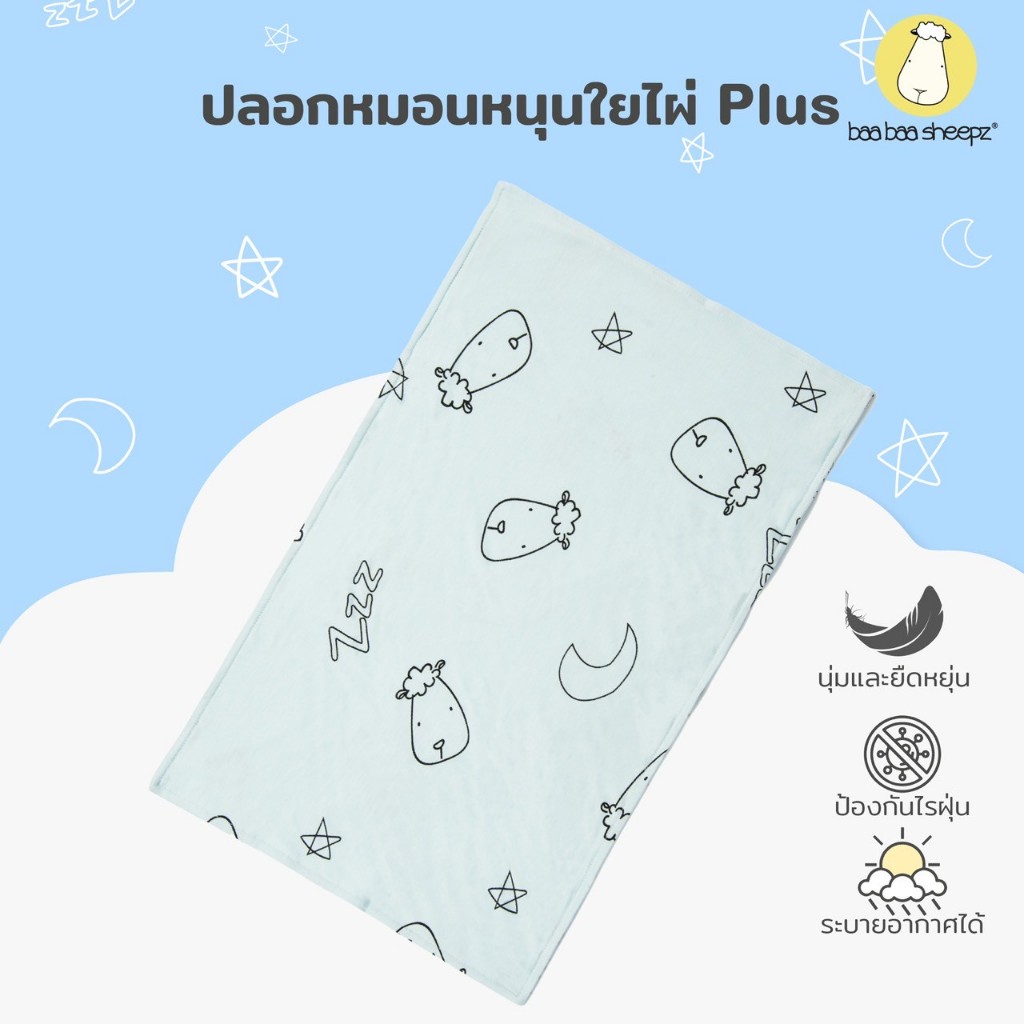 Baa baa sheepzz ปลอกหมอนหนุน ผ้าใยไผ่ Plus นุ่มละมุน ลาย Sweet Dreams ไซส์ Kids (23 × 40 ซม.) หมอนเด็ก