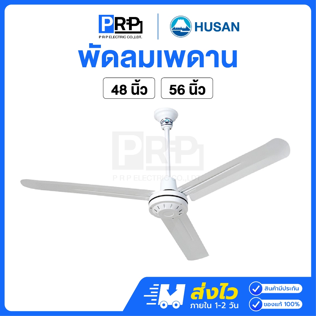 HUSAN พัดลมเพดาน สีขาว 3 ใบพัด ขนาด 48นิ้ว/56นิ้ว ปรับแรงลม 3 ระดับ