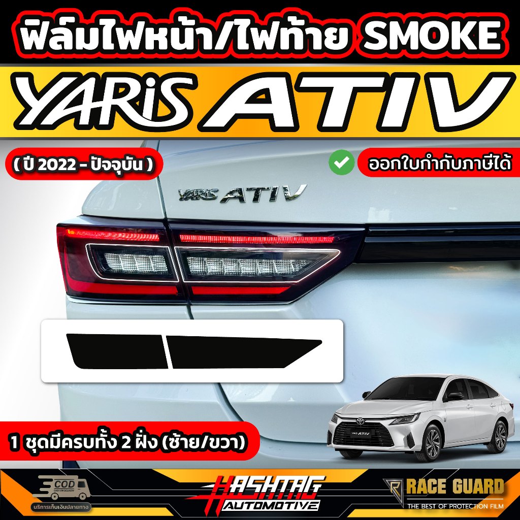 ฟิล์มตัดหมอกไฟหน้า/ไฟท้าย สี Smoke สำหรับ Yaris Ativ (ปี 2022-ปัจจุบัน) เพิ่มความเท่ ดุดันให้กับรถของคุณ (ยาริส เอทีฟ)