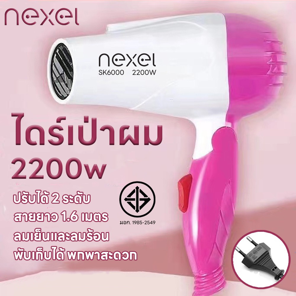 Nexel ไดร์เป่าผมพับได้ 2200 วัตต์ ไดร์พับได้ ที่เป่าผม เครื่องเป่าผม ลมแรง ทนทาน ปรับได้ทั้งลมร้อน/ลมเย็น พับเก็บได้พกพา – โปรปัง