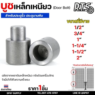 RTS บูชเหล็ก บูชประตู ขนาด 4หุน-1.2นิ้ว ไม่ชุบ (อะไหล่ รั้ว/ประตู/หน้าต่าง) #ประตูบานโค้ง #ประตูบานพับ #ประตูบานเฟี้ยม
