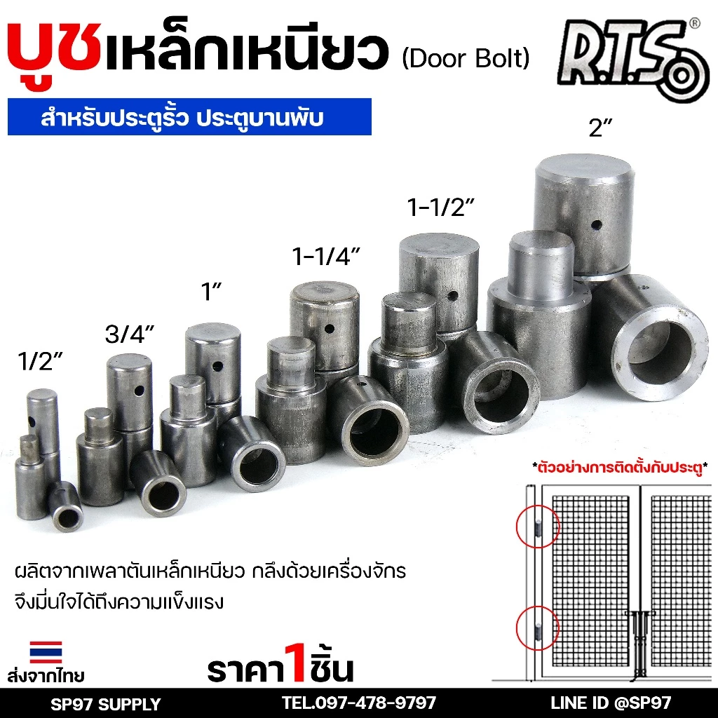 RTS บูชเหล็ก บูชประตู ขนาด 4หุน-1.2นิ้ว ไม่ชุบ (อะไหล่ รั้ว/ประตู/หน้าต่าง) #ประตูบานโค้ง #ประตูบานพับ #ประตูบานเฟี้ยม