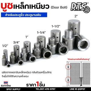 RTS บูชเหล็ก บูชประตู ขนาด 4หุน-1.2นิ้ว ไม่ชุบ (อะไหล่ รั้ว/ประตู/หน้าต่าง) #ประตูบานโค้ง #ประตูบานพับ #ประตูบานเฟี้ยม