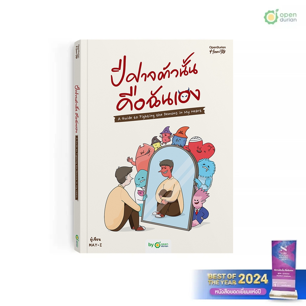 หนังสือ ปีศาจตัวนั้นคือฉันเอง A Guide to Fighting the Demons in My Heart by OpenDurian HWTO