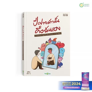 หนังสือ ปีศาจตัวนั้นคือฉันเอง A Guide to Fighting the Demons in My Heart by OpenDurian HWTO