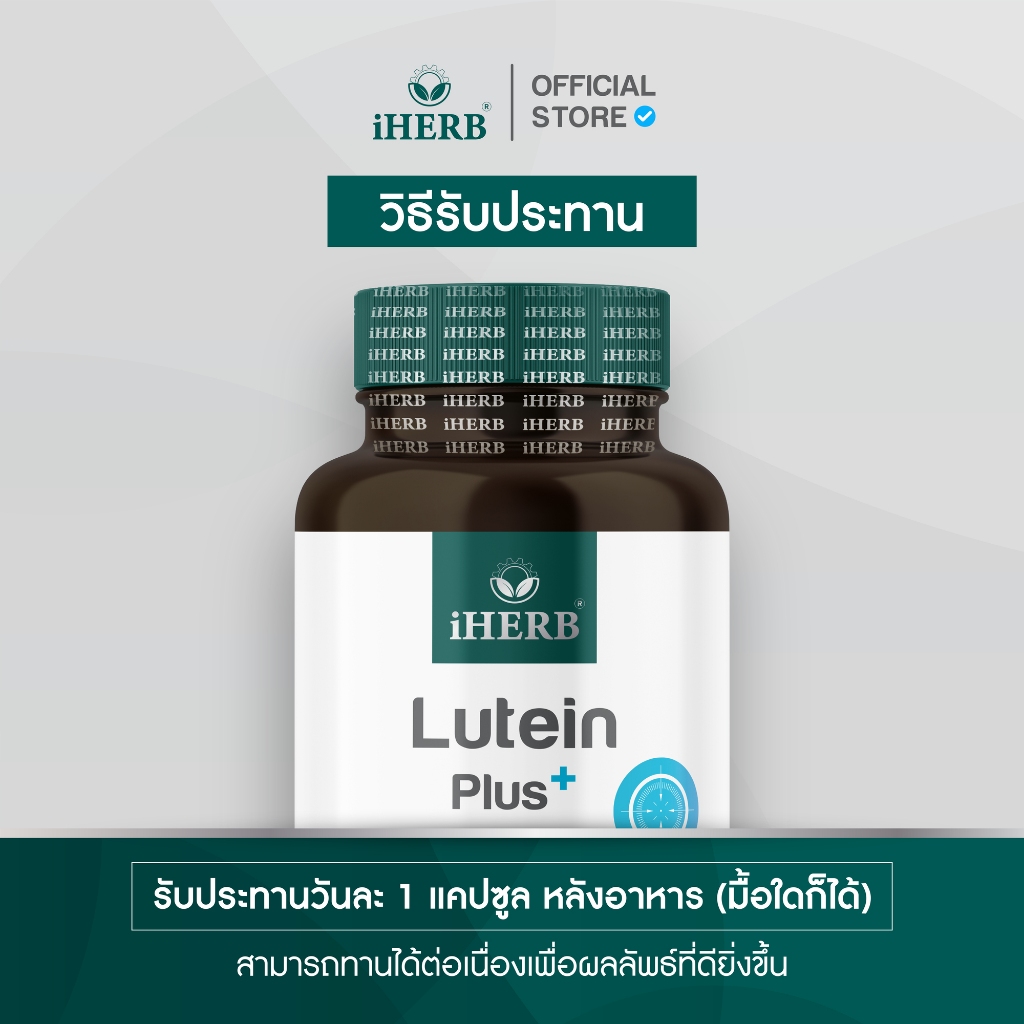 [1กระปุก ] Lutein Plus ลูทีน ซีแซนทีน วิตามินบำรุงสายตา ฟื้นฟูจอประสาทตา ตรา iHERB [ฺB21]