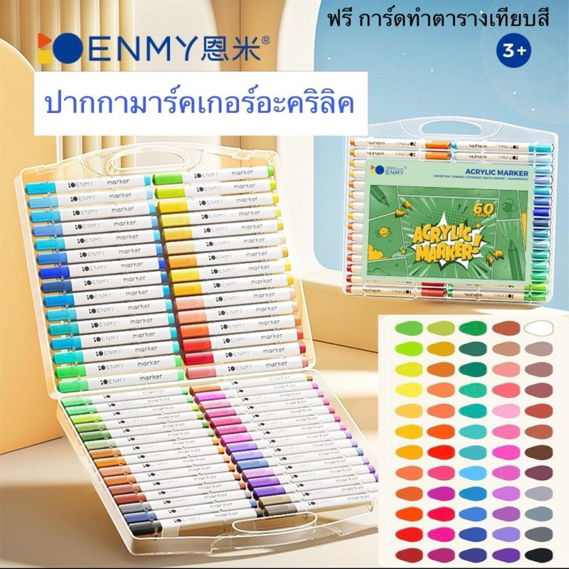 ปากกาอะคริลิค Enmy 60สี แถมฟรีการ์ดทำตารางเทียบสี ปากกาสามารถเขียนได้หลายพื้นผิว