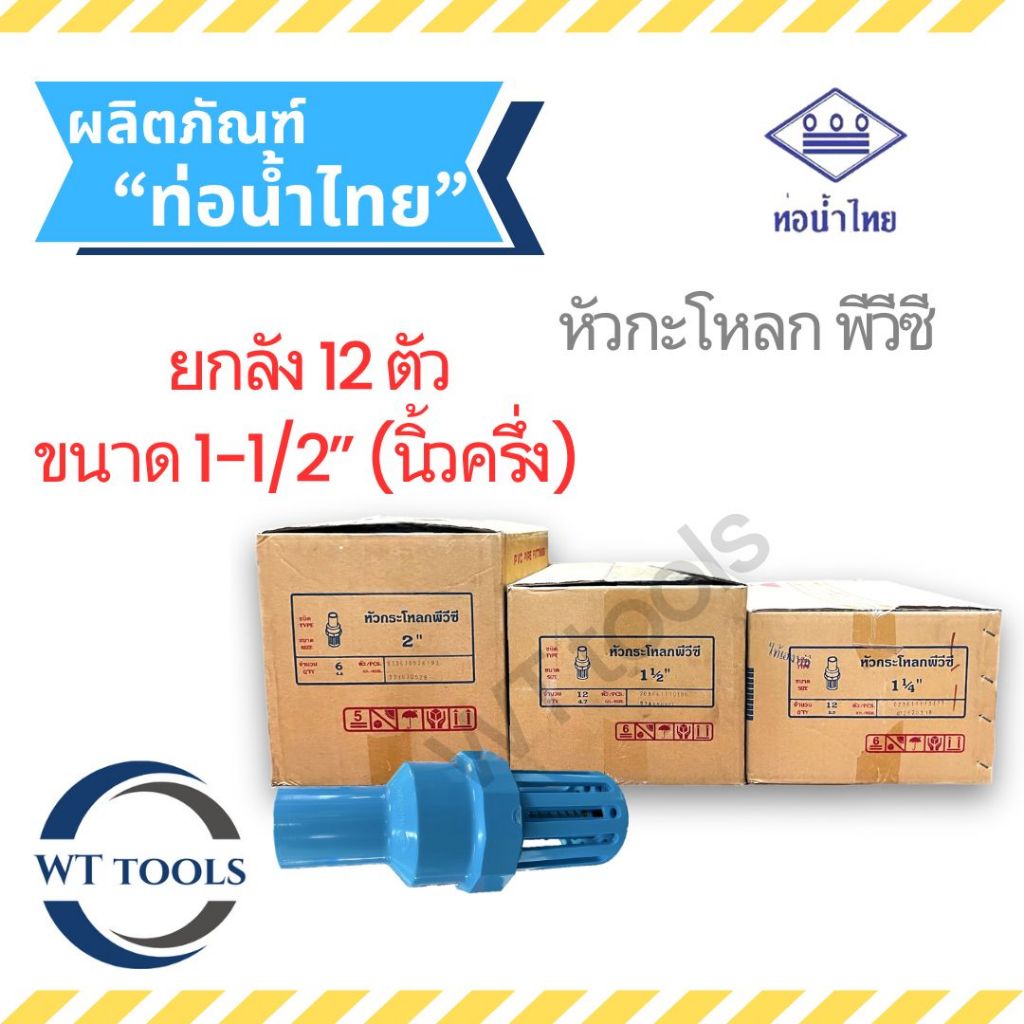 (ยกลัง) หัวกะโหลกพีวีซี  1-1/2" ( นิ้วครึ่ง ) 12 ตัว/ลัง ท่อน้ำไทย ของแท้💯จากตัวแทนจำหน่ายอย่างเป็นทางการกว่า 30 ปี