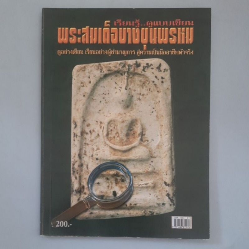 หนังสือพระสมเด็จบางขุนพรหม