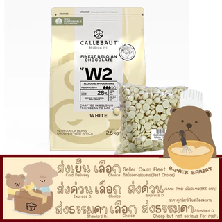 (500g) (CLB W28% แบ่งขาย500g) แคลเลอร์บาว ไวท์ช็อคโกแลต กูแวร์ตูร์ 28% CALLEBAUT White Couverture 28%