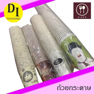 แก้วกระดาษเคลือบฟิล์ม ไม่บาง(6.5-22oz)ขาว,ลาย(50ใบ/แถว)