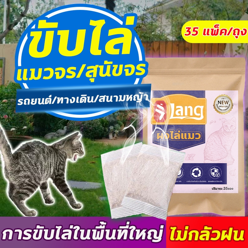 🐱แมวไม่กล้าเข้ามาอีกเลย!🌿HH ก้อนไล่แมว ไล่แมว ยาไล่แมว กลิ่นไล่แมว 1 ถุงมี 35 ซอง ไม่กลัวฝน ไล่แมวได้ยาวนาน 3 เดือน