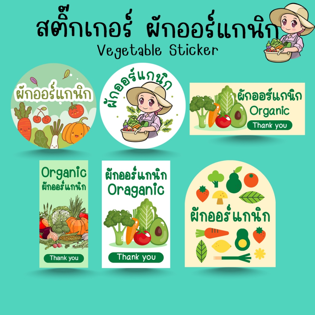 [โปร10แถม1] - สติ๊กเกอร์ ผักออร์แกนิก ผักสด Organic Vegetables Sticker ไดคัท