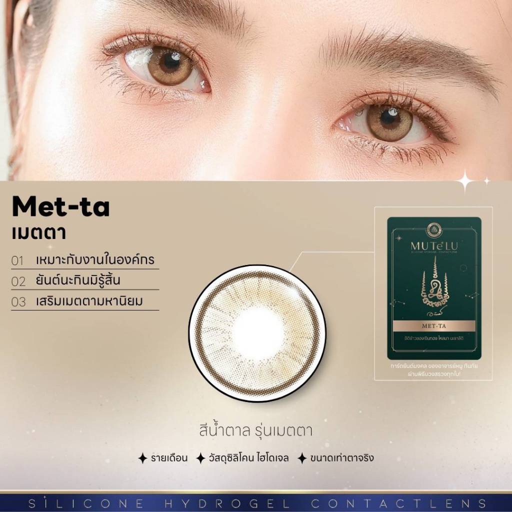 คอนแทคเลนส์ Mutelu(Metta) 0.00-10.00