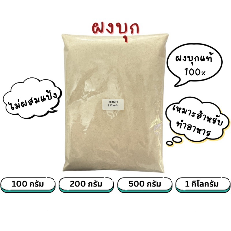 ผงบุก ไม่ผสมแป้ง ผงบุก100% โรงงานขายเอง