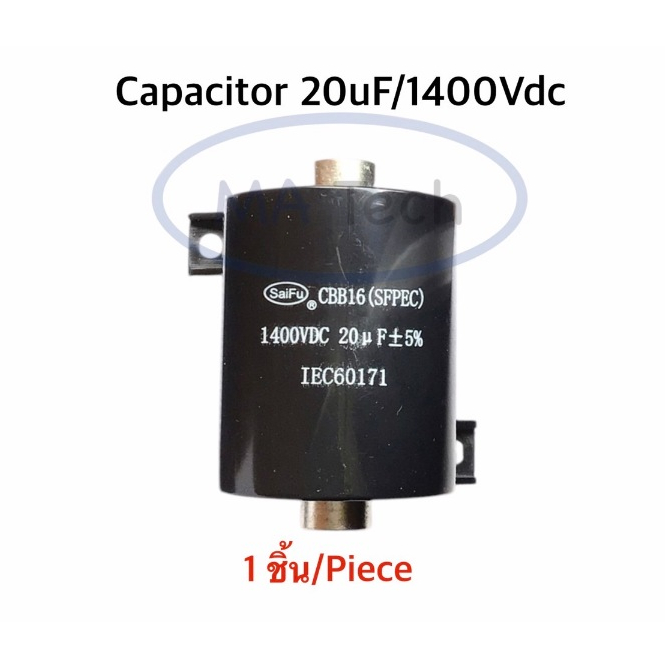 20uF 1400VDC คาปาซิเตอร์ 20uf1400v CBB16 เครื่องเชื่อมอินเวอร์เตอร์ จำนวน 1 ตัว