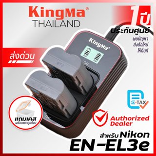 Kingma Nikon (EN-EL3E, EL3) แบตกล้อง แท่นชาร์จ [ประกันศูนย์ …