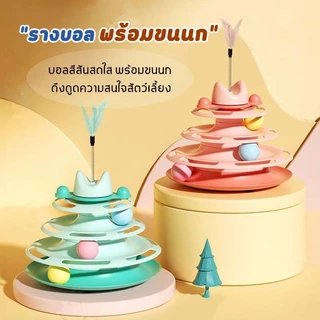 รางบอลแมว4ชั้น ของเล่นแมว รางบอลแมว รางบอล4ชั้น ของเล่นน้องแมว