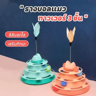 รางบอลแมว4ชั้น ของเล่นแมว รางบอลแมว รางบอล4ชั้น ของเล่นน้องแมว