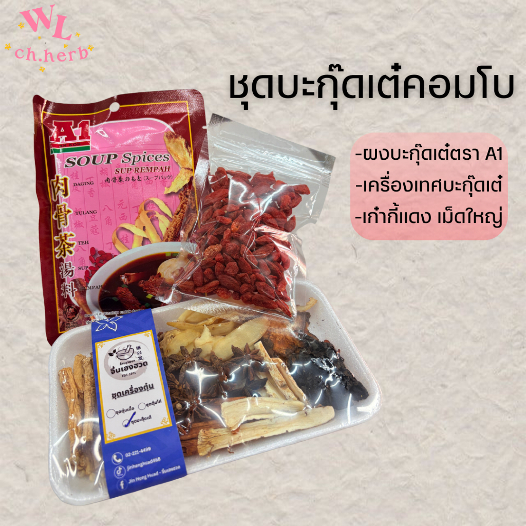 เซ็ตบะกุ๊ดเต๋คอมโบ ครบเครื่อง หอมเข้มข้น พร้อมเก๋ากี้และผงบะกุ๊ดเต๋