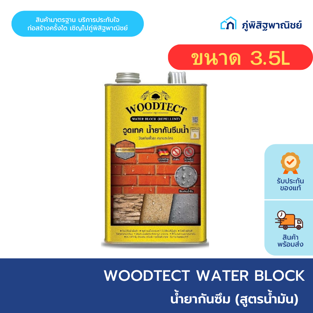 Woodtect น้ำยากันซึม วอเตอร์บล็อก สูตรน้ำมัน WB-001 แกลลอน  3.5 ลิตร Woodtect Water Block