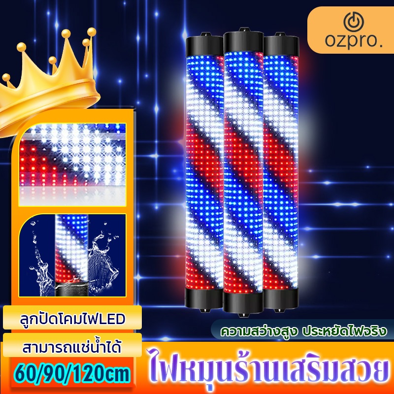 OzPro LED မီးလည်ပတ် (လှည့်ပြ) ဆိုင်အလှဆင်မီး/ဆံပင်ဆိုင်မီး ရီမုတ်ပါ | ရေကာ (ကြီးမား) ၊