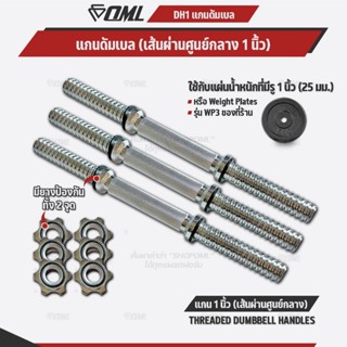 OML DH1 แกนดัมเบลเหล็กโครเมี่ยมแท้ (แกน 1 นิ้ว) ใช้กับแผ่นน้…