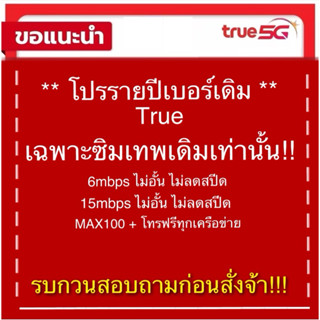 ซิมเทพธอร์ รายปีเบอร์เดิม โปรรายปีเน็ตไม่อั้น สอบถามก่อนสั่ง